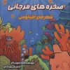 کتاب صخره های مرجانی | انتشارات سایه گستر