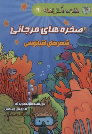 کتاب صخره های مرجانی | انتشارات سایه گستر
