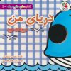 کتاب دریای من:حیوانات دریا | انتشارات سایه گستر