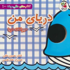 کتاب دریای من:حیوانات دریا | انتشارات سایه گستر