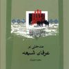 کتاب مدخلی بر عرفان شیعه | انتشارات نگاه معاصر