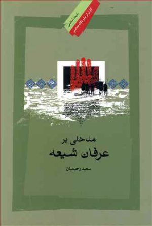 کتاب مدخلی بر عرفان شیعه | انتشارات نگاه معاصر