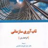 کتاب تاب آوری سازمانی | انتشارات دفتر پژوهش های فرهنگی