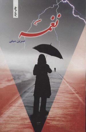 کتاب نغمه | انتشارات شقایق