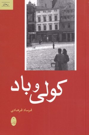 کتاب کولی و باد | انتشارات شباهنگ