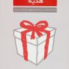 کتاب هدیه | انتشارات لیوسا