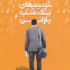 کتاب تردیدهای یک شب بارانی | انتشارات 360 درجه