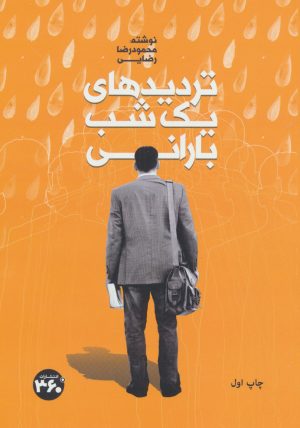 کتاب تردیدهای یک شب بارانی | انتشارات 360 درجه
