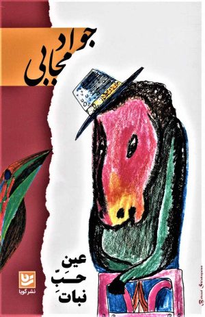 کتاب عین حب نبات | انتشارات نشر گویا
