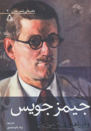 کتاب او بر راهون اشک می ریزد | انتشارات افراز