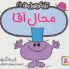 کتاب محال آقا | انتشارات قدیانی