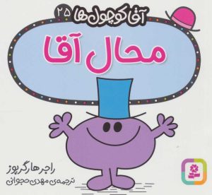 کتاب محال آقا | انتشارات قدیانی