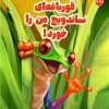 کتاب قورباغه ای ساندویچ من را خورد | انتشارات برکه آبی