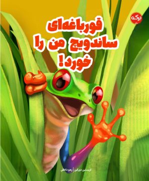 کتاب قورباغه ای ساندویچ من را خورد | انتشارات برکه آبی