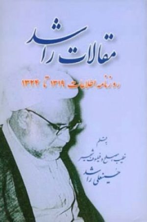 کتاب مقالات راشد | انتشارات اطلاعات