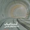 کتاب آینده انسان | انتشارات علمی