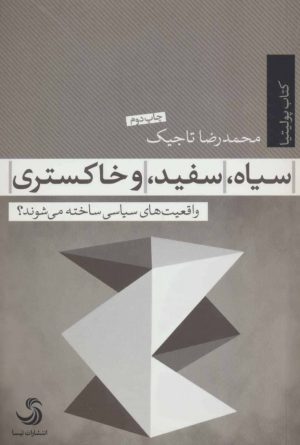 کتاب سیاه، سفید و خاکستری | انتشارات تیسا