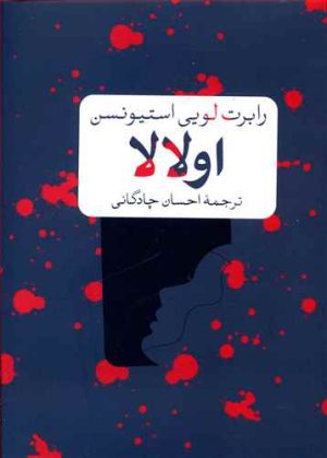 کتاب اولالا | انتشارات نشر کتاب پارسه