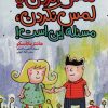کتاب لمس کردن یا لمس نکردن،مسئله این است! | انتشارات فنی ایران نردبان