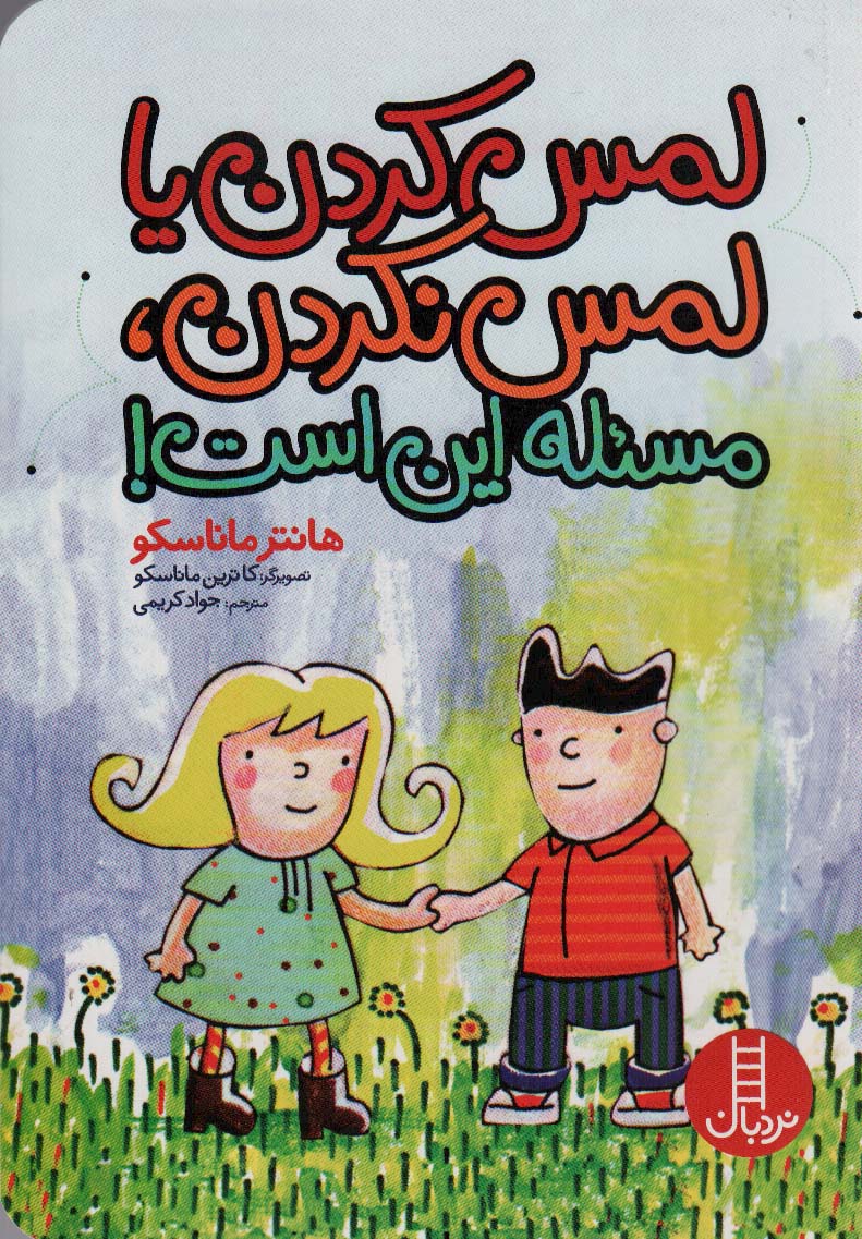 کتاب لمس کردن یا لمس نکردن،مسئله این است! | انتشارات فنی ایران نردبان