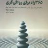 کتاب 365 راه برای رواقی گری | انتشارات 360 درجه