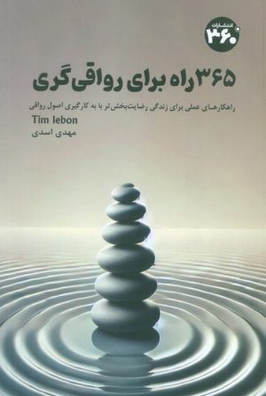 کتاب 365 راه برای رواقی گری | انتشارات 360 درجه