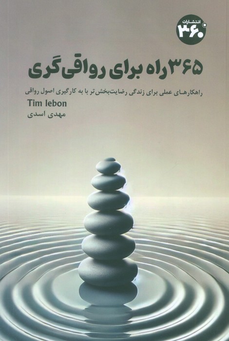 کتاب 365 راه برای رواقی گری | انتشارات 360 درجه