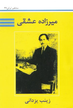 کتاب آشنایی با میرزاده عشقی | انتشارات تیرگان