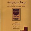 کتاب بازاندیشی در فرهنگ مردم‌پسند | انتشارات لوگوس
