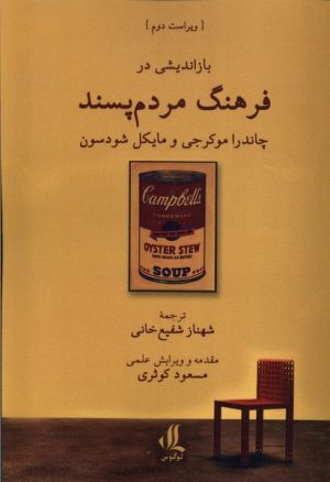 کتاب بازاندیشی در فرهنگ مردم‌پسند | انتشارات لوگوس
