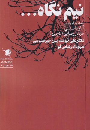 کتاب نیم نگاه ... | انتشارات سیب سرخ