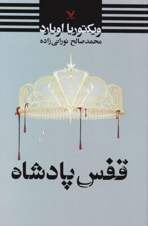 کتاب قفس پادشاه | انتشارات کتابسرای تندیس