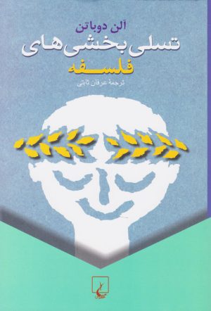 کتاب تسلی بخشی های فلسفه | انتشارات ققنوس