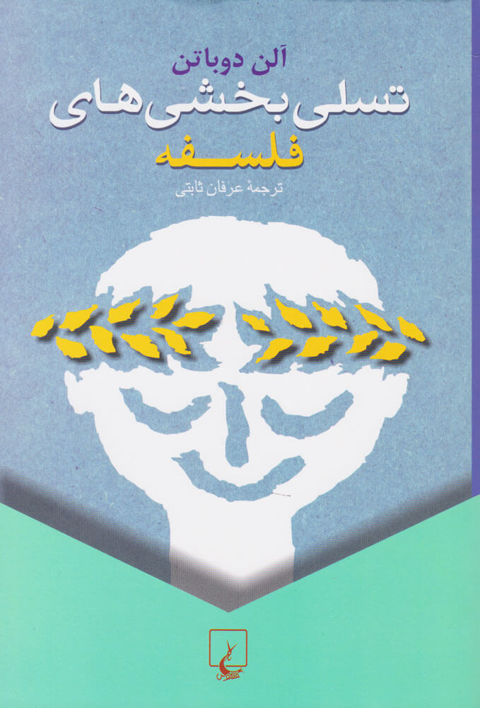 کتاب تسلی بخشی های فلسفه | انتشارات ققنوس