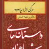 کتاب مرگ افراسیاب | انتشارات سمیر