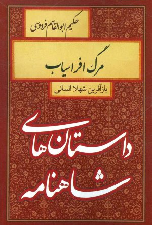 کتاب مرگ افراسیاب | انتشارات سمیر
