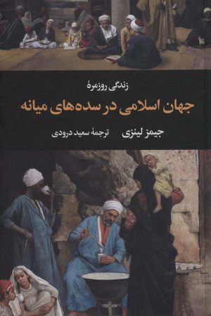 کتاب زندگی روزمره جهان اسلامی در سده های میانه | انتشارات نگاه