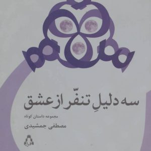 کتاب سه دلیل تنفر از عشق | انتشارات افراز