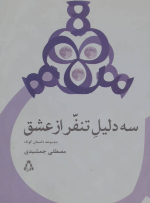 کتاب سه دلیل تنفر از عشق | انتشارات افراز