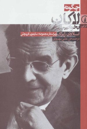 کتاب چگونه لاکان بخوانیم | انتشارات نشر نی