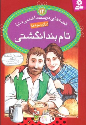 کتاب تام بند انگشتی | انتشارات قدیانی