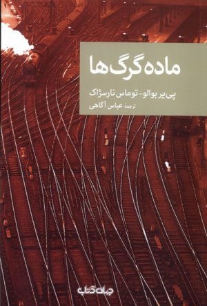 کتاب ماده گرگ ها | انتشارات موسسه فرهنگی هنری جهان کتاب