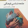 کتاب جامعه شناسی فرهنگی | انتشارات گل آذین