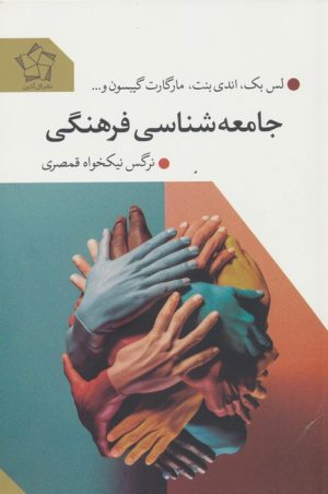 کتاب جامعه شناسی فرهنگی | انتشارات گل آذین
