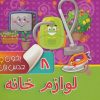 کتاب بخون و حدس بزن 8 : لوازم خانه | انتشارات آریا نوین