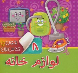کتاب بخون و حدس بزن 8 : لوازم خانه | انتشارات آریا نوین