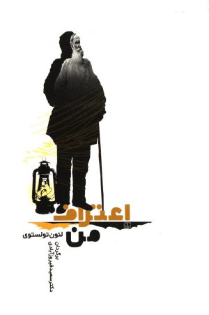 کتاب اعتراف من | انتشارات جامی مصدق