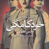 کتاب بررسی روان شناختی خودکامگی | انتشارات روشنگران و مطالعات زنان