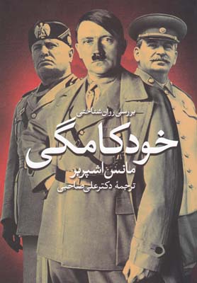 کتاب بررسی روان شناختی خودکامگی | انتشارات روشنگران و مطالعات زنان