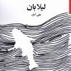 کتاب لیلا بان | انتشارات مروارید